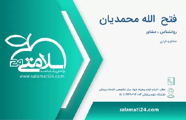 آدرس و تلفن فتح  الله محمدیان