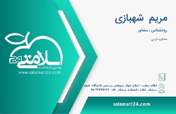 آدرس و تلفن مریم  شهبازی