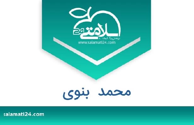 تلفن و سایت محمد  بنوی