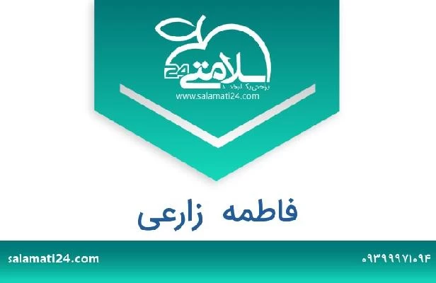 تلفن و سایت فاطمه  زارعی