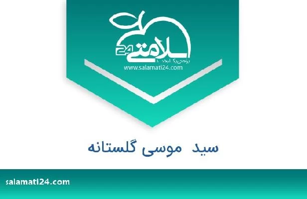 تلفن و سایت سید  موسی گلستانه