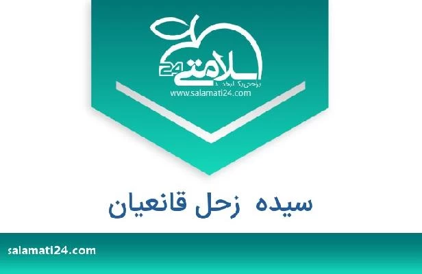 تلفن و سایت سیده  زحل قانعیان