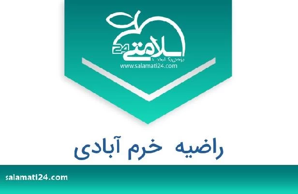 تلفن و سایت راضیه  خرم آبادی