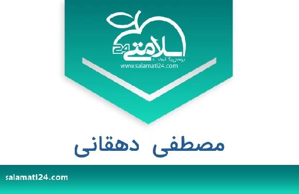 تلفن و سایت مصطفی  دهقانی