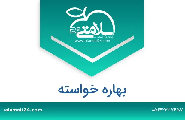 تلفن و سایت بهاره  خواسته