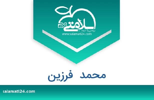 تلفن و سایت محمد  فرزین