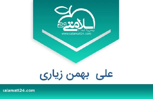 تلفن و سایت علی  بهمن زیاری