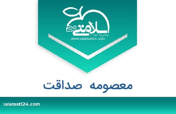 تلفن و سایت معصومه  صداقت