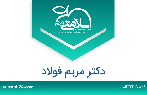 تلفن و سایت دکتر مریم  فولاد