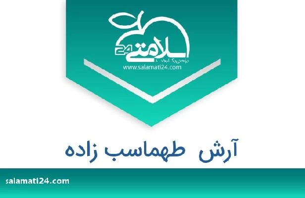 تلفن و سایت آرش  طهماسب زاده