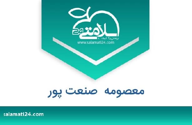 تلفن و سایت معصومه  صنعت پور