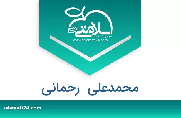 تلفن و سایت محمدعلی  رحمانی