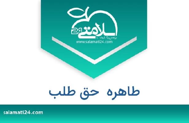 تلفن و سایت طاهره  حق طلب