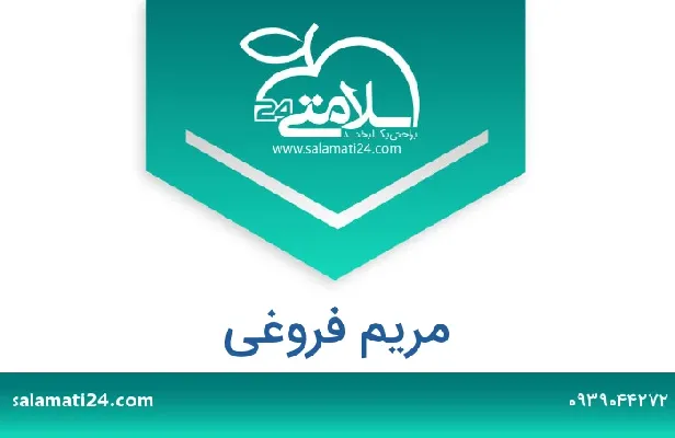 تلفن و سایت مریم  فروغی