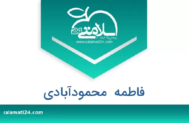 تلفن و سایت فاطمه  محمودآبادی