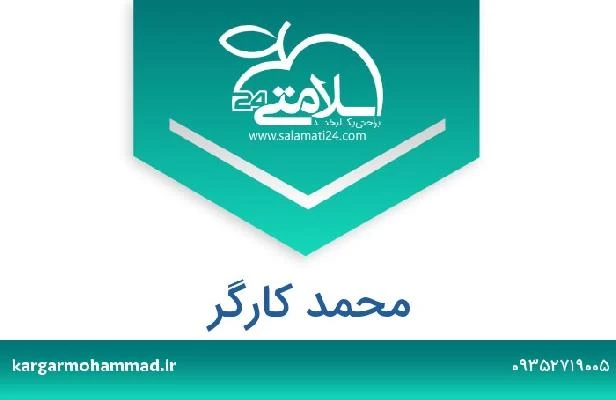 تلفن و سایت محمد کارگر