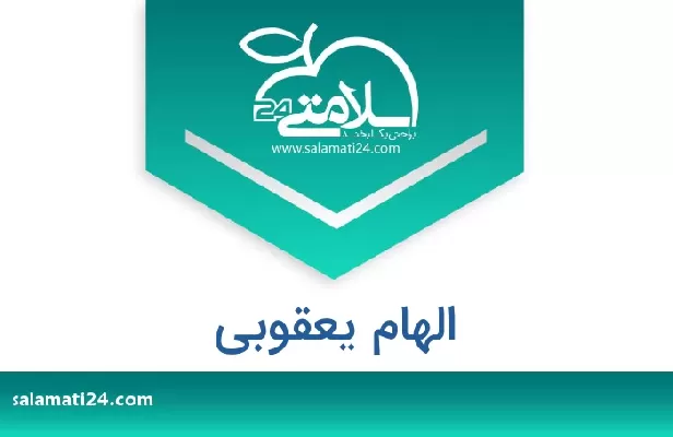 تلفن و سایت الهام یعقوبی