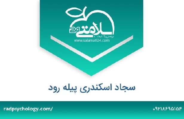 تلفن و سایت سجاد اسکندری پیله رود