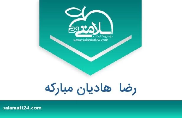 تلفن و سایت رضا  هادیان مبارکه