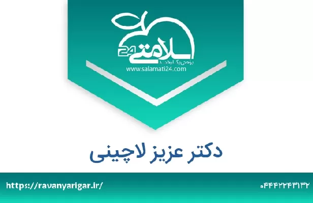 تلفن و سایت دکتر عزیز لاچینی