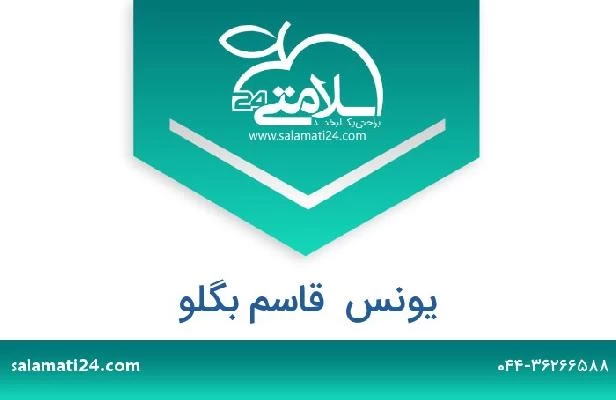 تلفن و سایت یونس  قاسم بگلو