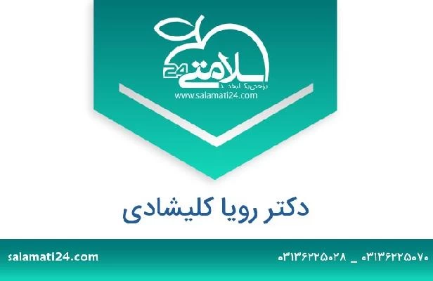 تلفن و سایت دکتر رویا کلیشادی