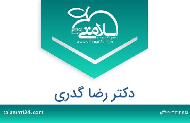 تلفن و سایت دکتر رضا گدری