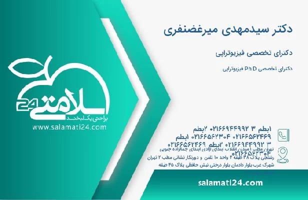 آدرس و تلفن دکتر سیدمهدی میرغضنفری