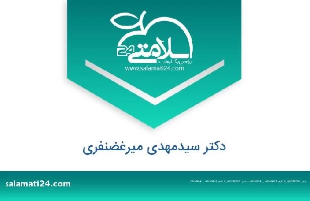 تلفن و سایت دکتر سیدمهدی میرغضنفری