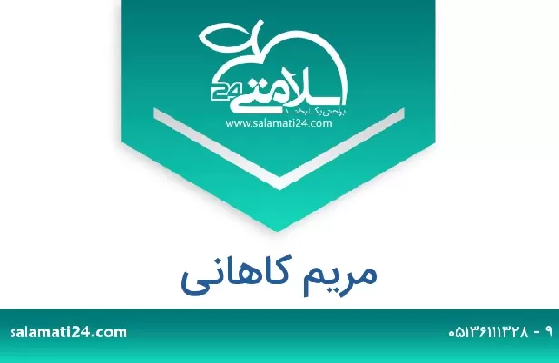 تلفن و سایت مریم کاهانی