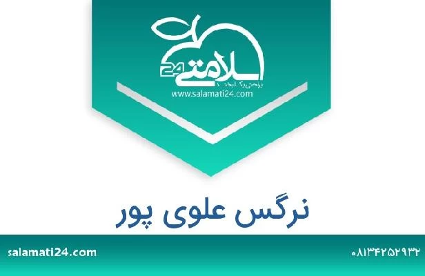 تلفن و سایت نرگس علوی پور