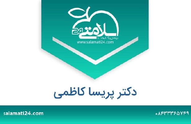 تلفن و سایت دکتر پریسا کاظمی