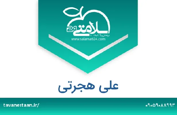 تلفن و سایت علی هجرتی