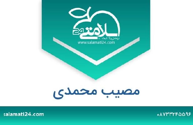 تلفن و سایت مصیب محمدی