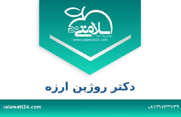 تلفن و سایت دکتر روژین ارزه
