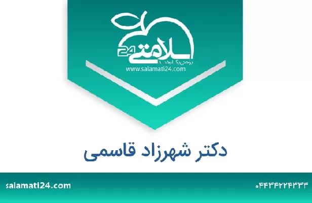 تلفن و سایت دکتر شهرزاد قاسمی