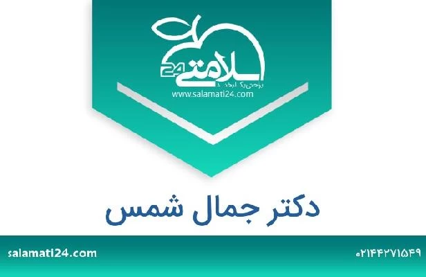 تلفن و سایت دکتر جمال شمس