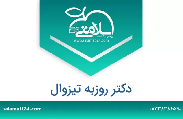 تلفن و سایت دکتر روزبه تیزوال