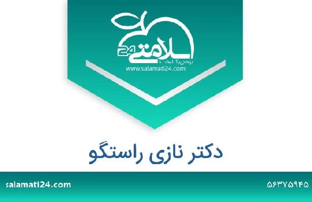 تلفن و سایت دکتر نازی راستگو