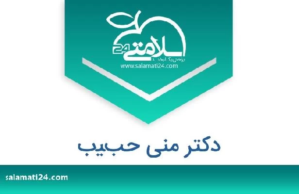 تلفن و سایت دکتر منى حبيب