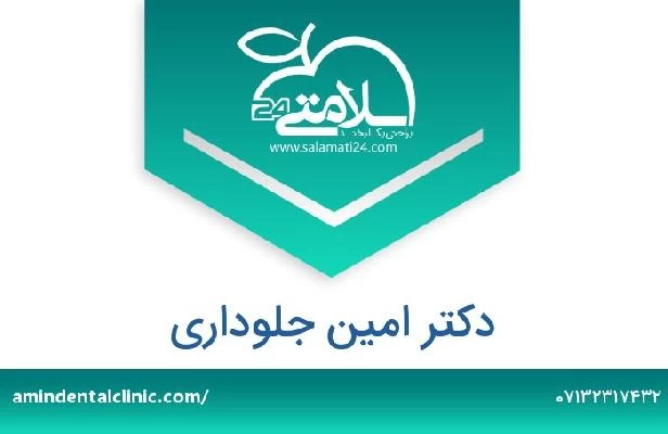 تلفن و سایت دکتر امین جلوداری