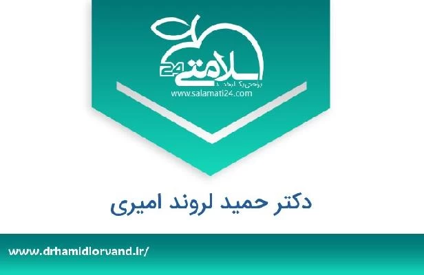 تلفن و سایت دکتر حمید لروند امیری