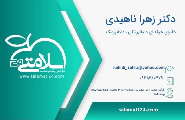 آدرس و تلفن دکتر زهرا ناهیدی