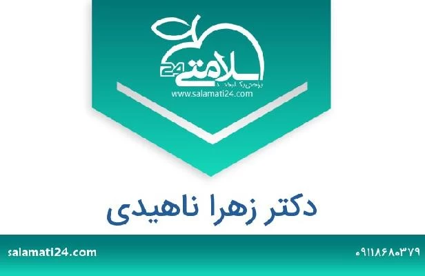 تلفن و سایت دکتر زهرا ناهیدی
