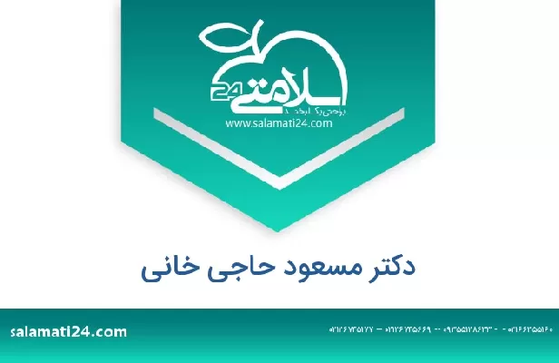 تلفن و سایت دکتر مسعود حاجی خانی