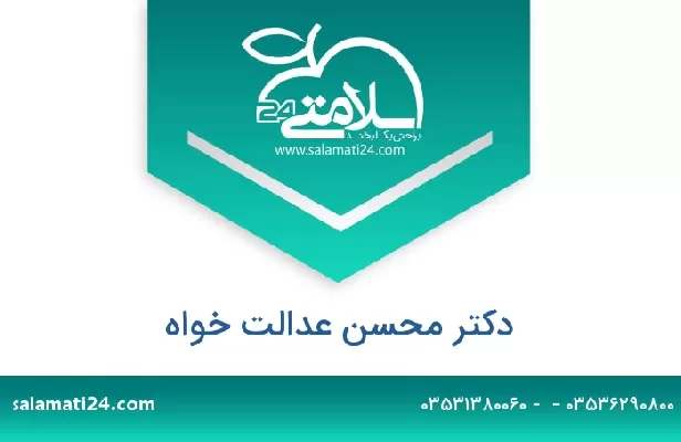 تلفن و سایت دکتر محسن عدالت خواه