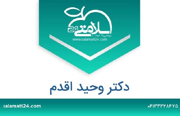 تلفن و سایت دکتر وحید اقدم