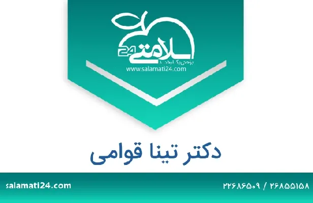 تلفن و سایت دکتر تینا قوامی