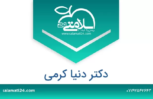 تلفن و سایت دکتر دنیا کرمی