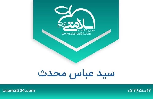 تلفن و سایت سید عباس محدث